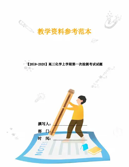 【2019-2020】高三化学上学期第一次检测考试试题
