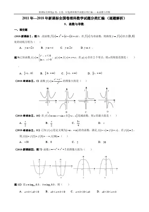新课标全国卷(1卷、2卷、3卷)理科数学试题分类汇编——8.函数与导数