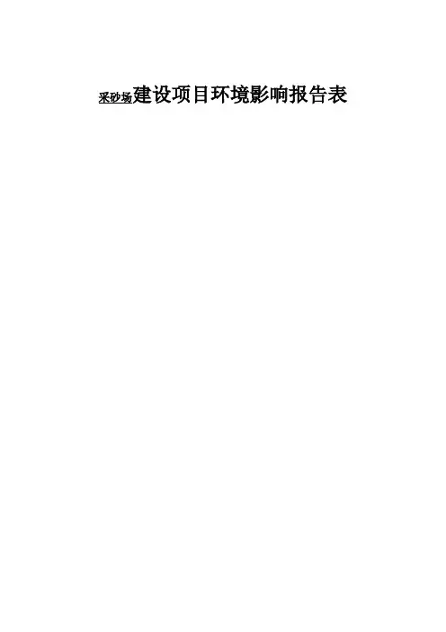 采砂场建设项目环评报告