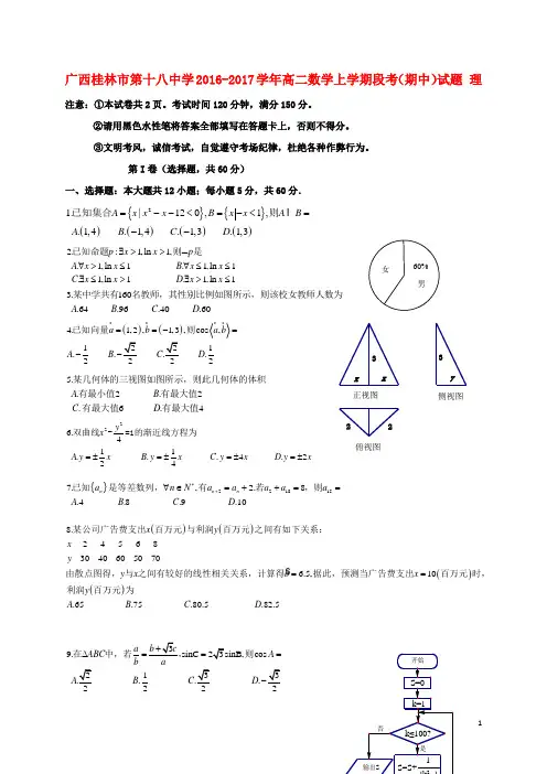 广西桂林市第十八中学2016-2017学年高二数学上学期段考(期中)试题理