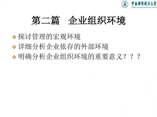 企业管理环境的概念、构成与管理PPT(25张)