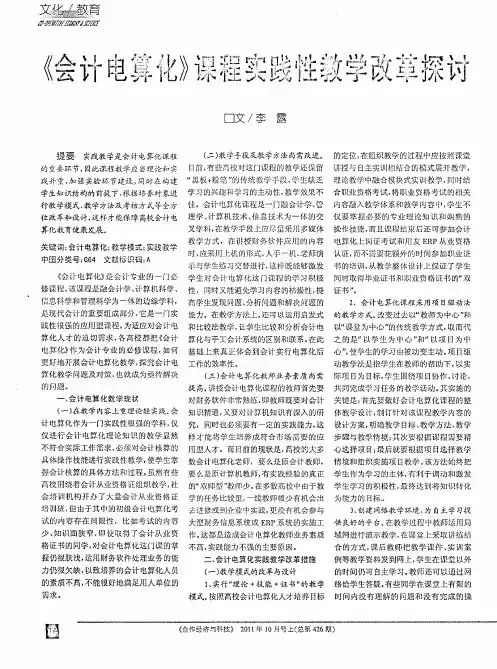 《会计电算化》课程实践性教学改革探讨