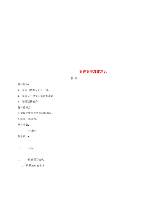 江苏省海安县2018届中考语文 文言文专项复习九教案