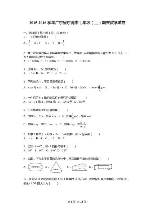 2015-2016学年广东省东莞市七年级上期末数学试卷含答案解析