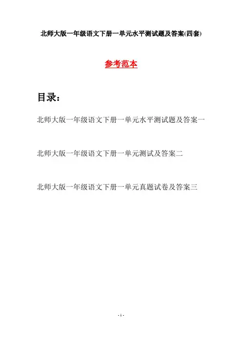 北师大版一年级语文下册一单元水平测试题及答案(四套)