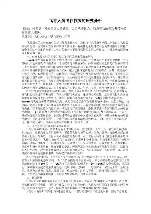 飞行人员飞行疲劳的研究分析