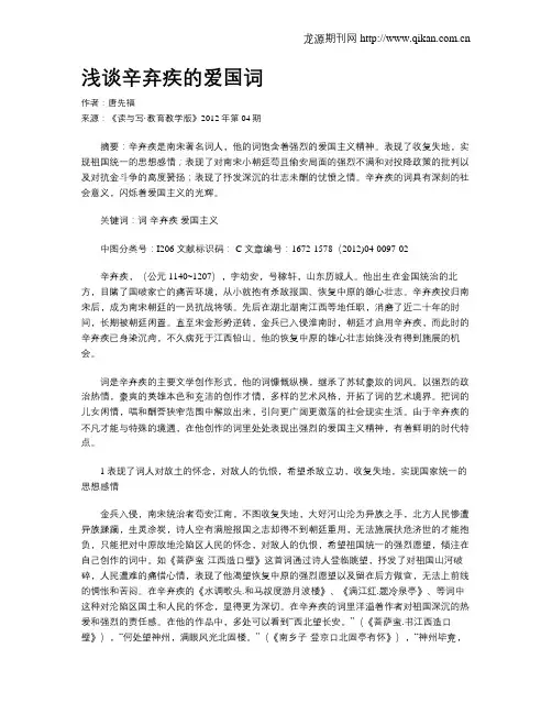 浅谈辛弃疾的爱国词