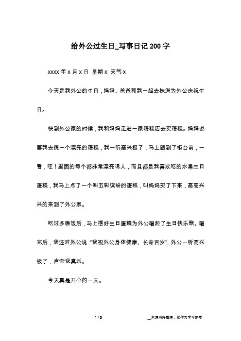 给外公过生日_写事日记200字