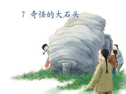 7奇怪的大石头_课件