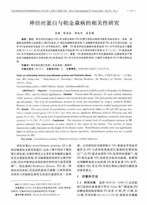 神经丝蛋白与帕金森病的相关性研究