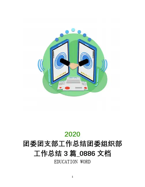 团委团支部工作总结团委组织部工作总结3篇_0886文档
