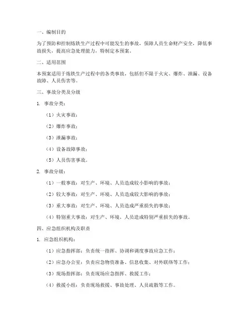 炼铁生产事故应急预案