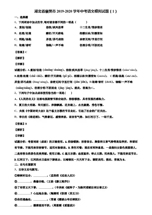 湖北省襄樊市2019-2020学年中考语文模拟试题(1)含解析