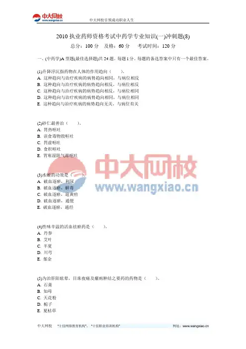 2010执业药师资格考试中药学专业知识(一)冲刺题(8)-中大网校