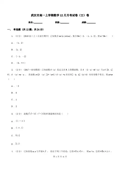 武汉市高一上学期数学12月月考试卷(II)卷