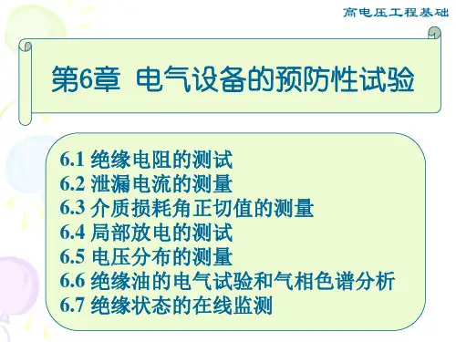 高电压工程基础(施围)课件第6章 电气设备的预防性试验.