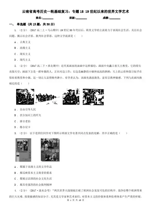 云南省高考历史一轮基础复习：专题18 19世纪以来的世界文学艺术