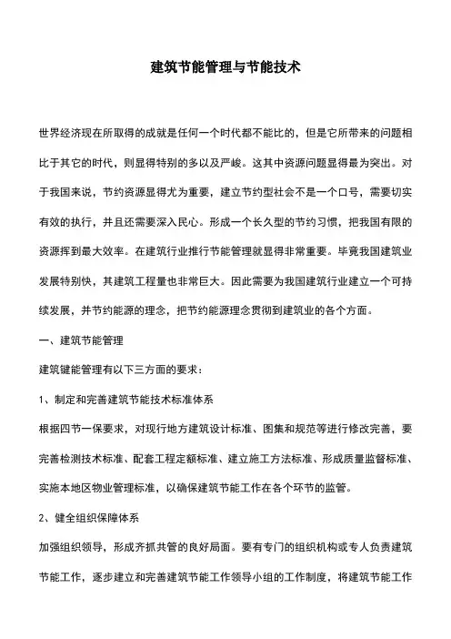 建筑节能管理与节能技术