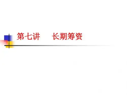 第七讲 长期筹资