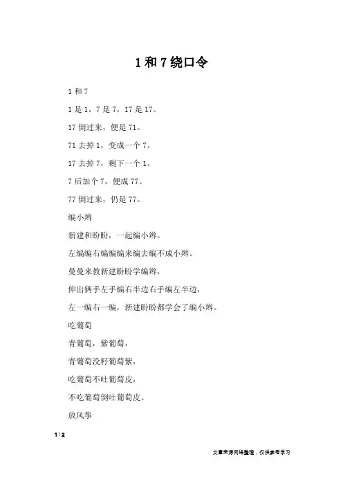 1和7绕口令_绕口令