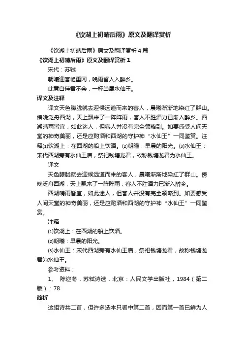 《饮湖上初晴后雨》原文及翻译赏析4篇
