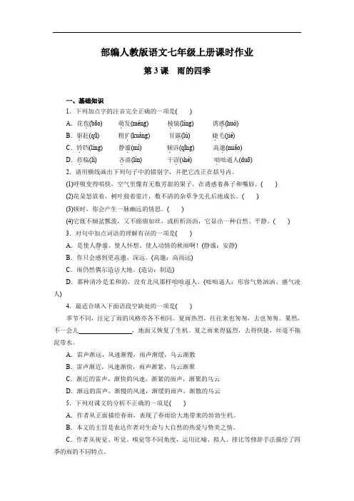 部编人教版七年级语文上册  第3课 雨的四季  课时作业(含答案)