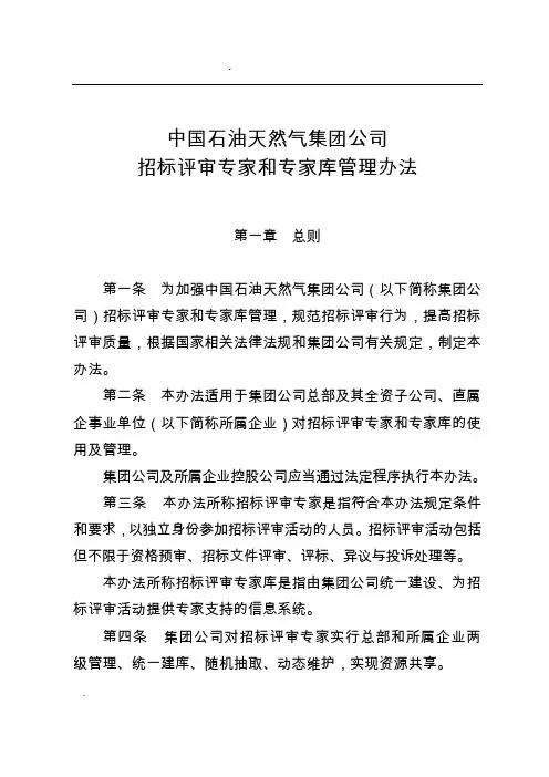 中国石油天然气集团公司招标评审专家和专家库管理办法