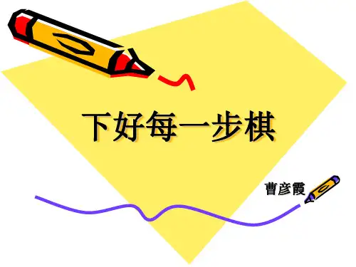 下好每一步棋作文讲评