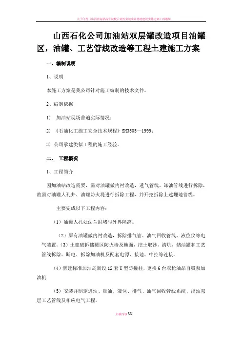 山西石化公司加油站双层罐改造项目油罐区-油罐、工艺管线改造等工程土建施工方案