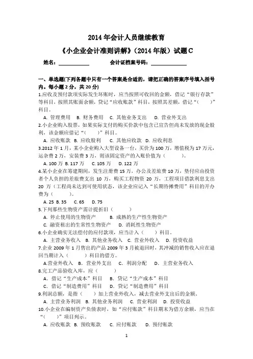 《小企业会计准则讲解》(2014年版-立信会计社)试题及答案C