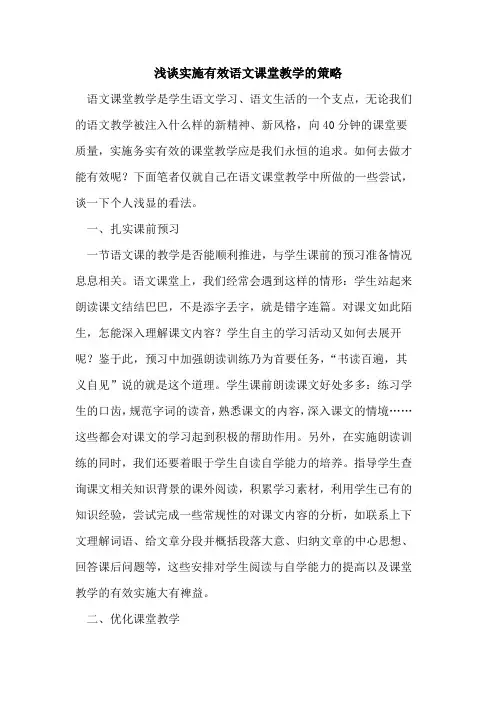 实施有效语文课堂教学的策略