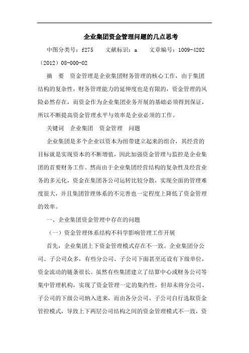 企业集团资金管理问题 论文