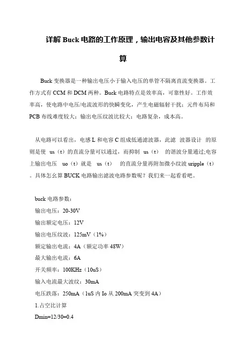 详解Buck电路的工作原理,输出电容及其他参数计算