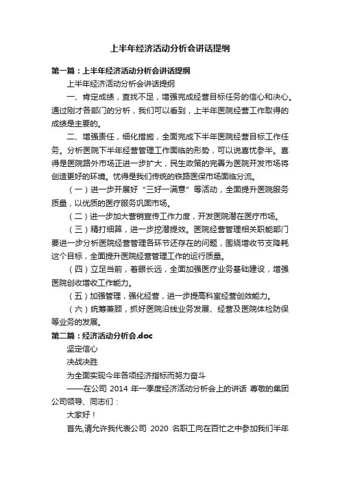 上半年经济活动分析会讲话提纲