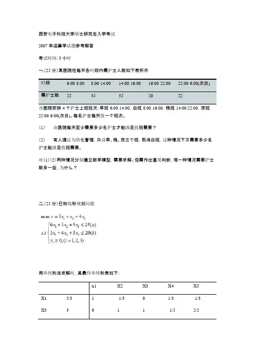运筹学862真题答案