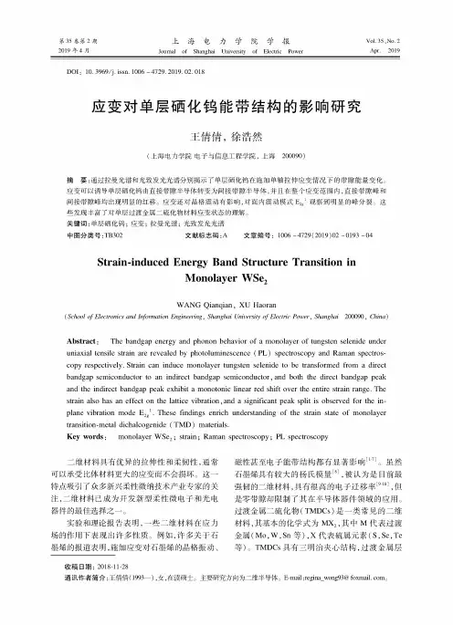 应变对单层硒化钨能带结构的影响研究