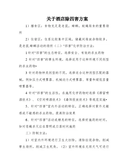 关于酒店除四害方案