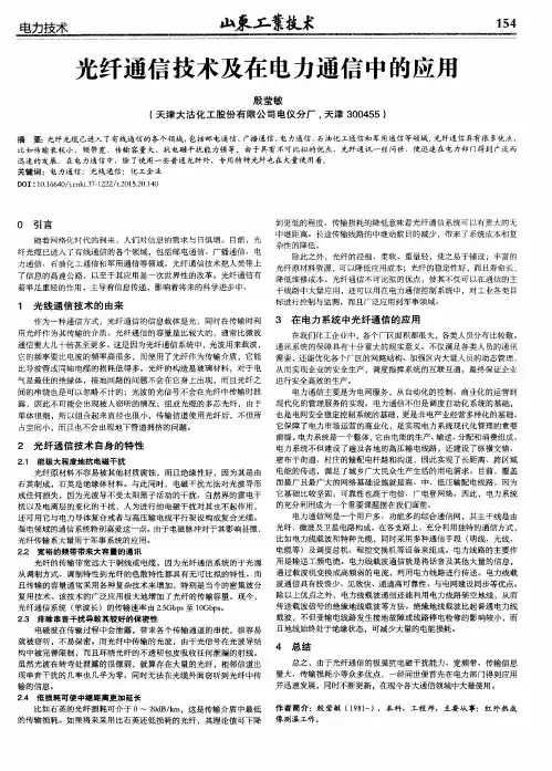 光纤通信技术及在电力通信中的应用