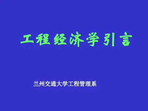 工程经济学引言