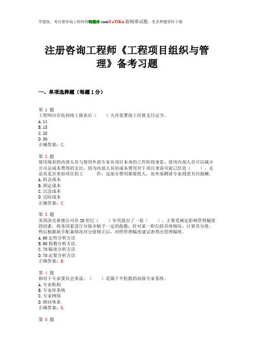 2014年注册咨询工程师《工程项目组织与管理》备考习题