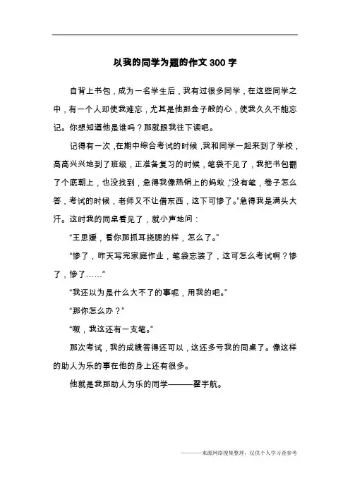 以我的同学为题的作文300字