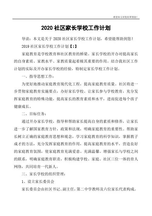 2020社区家长学校工作计划