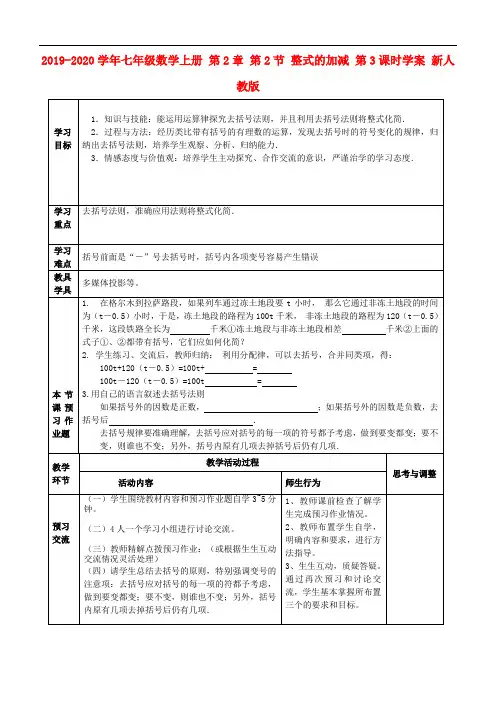 2019-2020学年七年级数学上册 第2章 第2节 整式的加减 第3课时学案 新人教版.doc