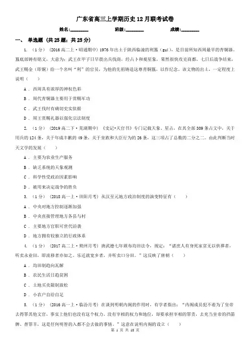 广东省高三上学期历史12月联考试卷