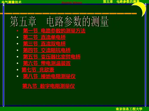 第五章电路参数的测量