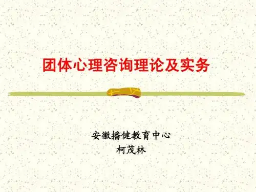 团体心理咨询理论及实务-柯茂林