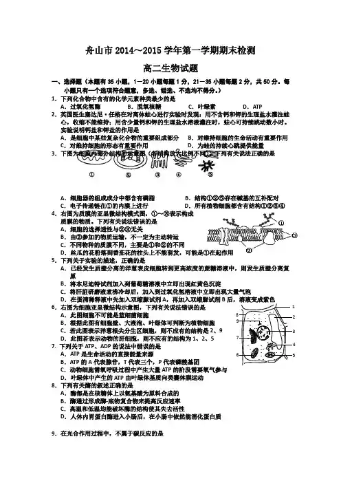 浙江省舟山市2014～2015学年高二上学期期末检测生物试题 Word版含答案