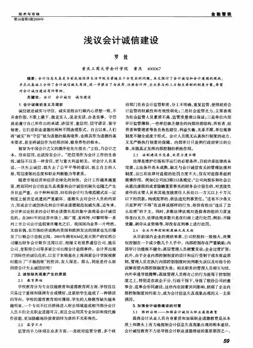 浅议会计诚信建设