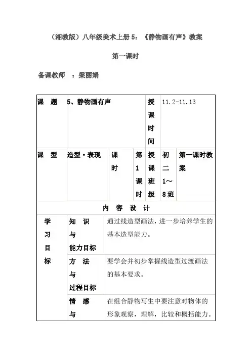 湘教版)八年级美术上册5：《静物画有声》两课时教案