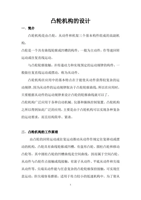 机械原理凸轮机构设计